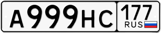 Автомобильный номер А999НС 177