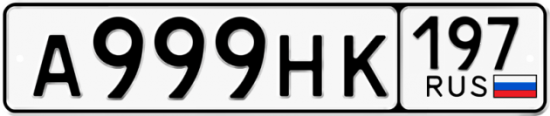 Автомобильный номер А999НК 197