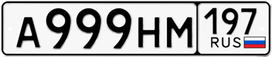 Автомобильный номер А999НМ 197