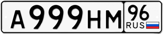 Автомобильный номер А999НМ 96