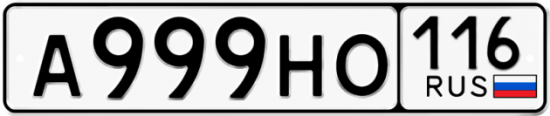 Автомобильный номер А999НО 116
