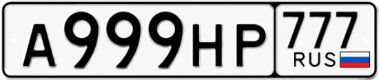 Автомобильный номер А999НР 777
