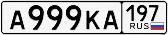 Купить гос номер А999КА 197