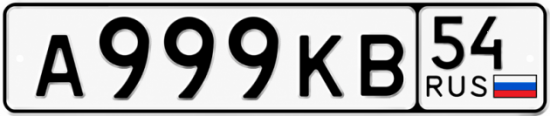 Купить гос номер А999КВ 54