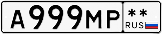 Автомобильный номер А999МР  ** 
        