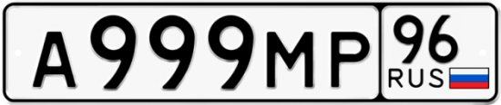 Автомобильный номер А999МР 96