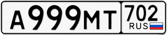 Автомобильный номер А999МТ 702