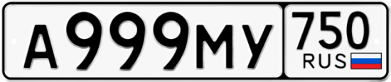 Автомобильный номер А999МУ 750