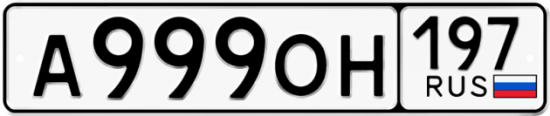 Автомобильный номер А999ОН 197