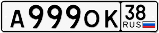 Автомобильный номер А999ОК 38