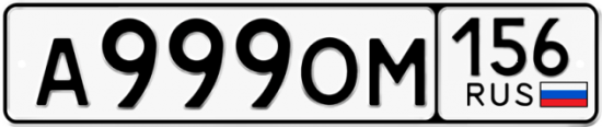 Автомобильный номер А999ОМ 156