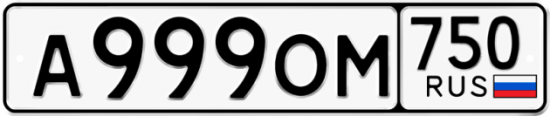 Автомобильный номер А999ОМ 750