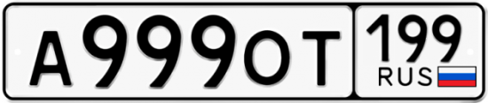 Автомобильный номер А999ОТ 199