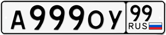 Купить гос номер А999ОУ 99