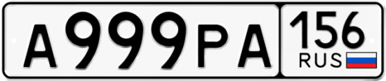 Автомобильный номер А999РА 156