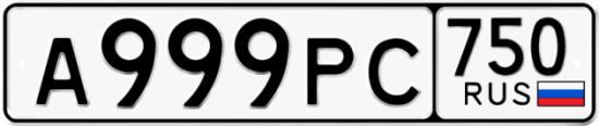 Автомобильный номер А999РС 750