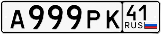 Автомобильный номер А999РК 41
