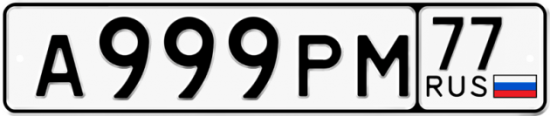 Автомобильный номер А999РМ 77
