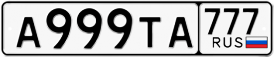 Автомобильный номер А999ТА 777