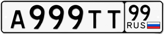 Автомобильный номер А999ТТ 99