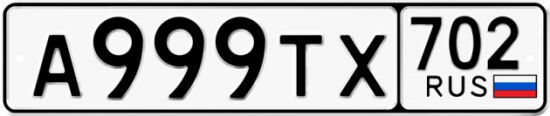 Автомобильный номер А999ТХ 702