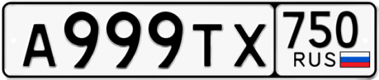 Автомобильный номер А999ТХ 750