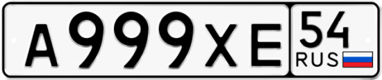 Автомобильный номер А999ХЕ 54