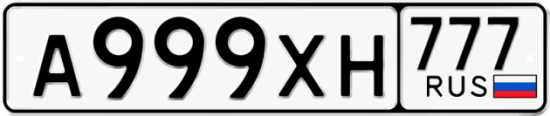 Автомобильный номер А999ХН 777