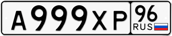Автомобильный номер А999ХР 96