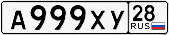 Автомобильный номер А999ХУ 28