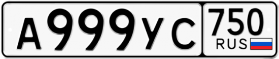 Автомобильный номер А999УС 750