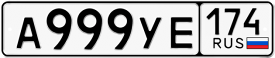 Автомобильный номер А999УЕ 174