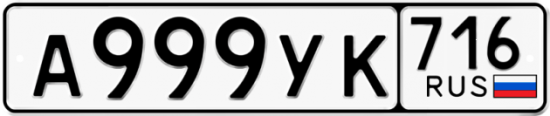 Автомобильный номер А999УК 716