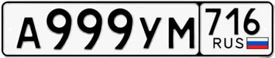 Автомобильный номер А999УМ 716