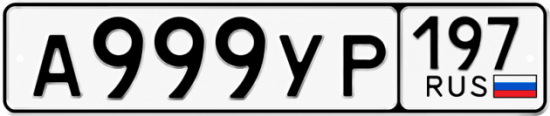 Купить гос номер А999УР 197