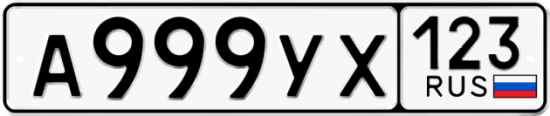 Автомобильный номер А999УХ 123