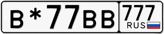 Автомобильный номер В*77ВВ 777