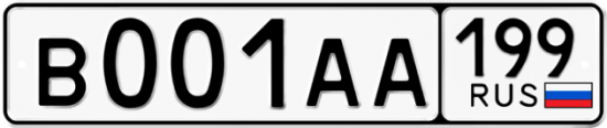 Автомобильный номер В001АА 199