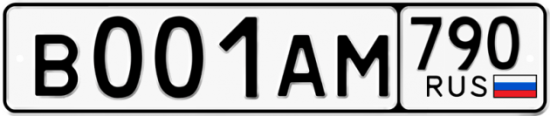 Автомобильный номер В001АМ 790