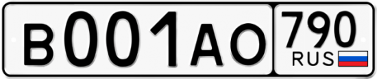 Автомобильный номер В001АО 790