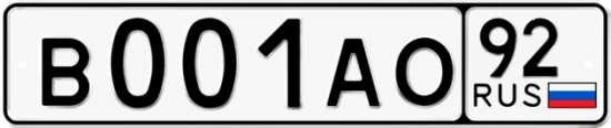 Купить гос номер В001АО 92