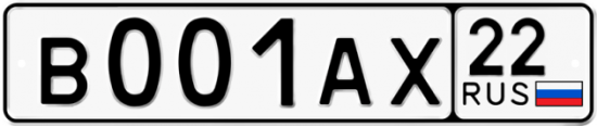 Автомобильный номер В001АХ 22