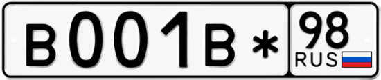 Купить гос номер В001В* 98