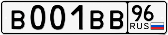 Купить гос номер В001ВВ 96