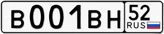 Автомобильный номер В001ВН 52