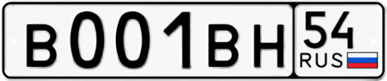 Автомобильный номер В001ВН 54
