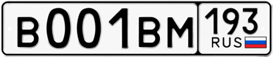 Автомобильный номер В001ВМ 193