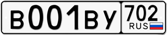 Автомобильный номер В001ВУ 702