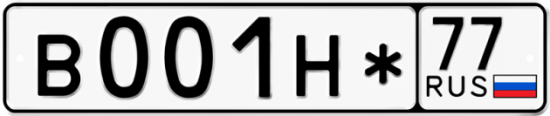 Автомобильный номер В001Н* 77