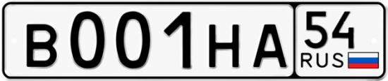 Автомобильный номер В001НА 54